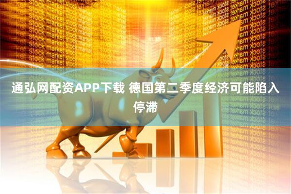通弘网配资APP下载 德国第二季度经济可能陷入停滞